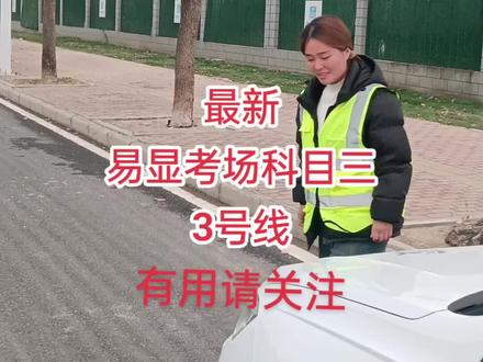 易显考场最新科目三3号线