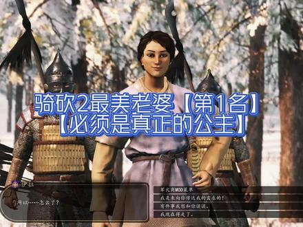 骑砍2最美老婆【第1名】【艳冠卡拉迪亚】 #骑马与砍杀2 #steam游戏 #单机游戏