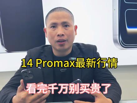 iPhone 14 Pro Max最新市场行情,看完千万不要买贵了#二手手机行情#iphone14promax #苹果手机