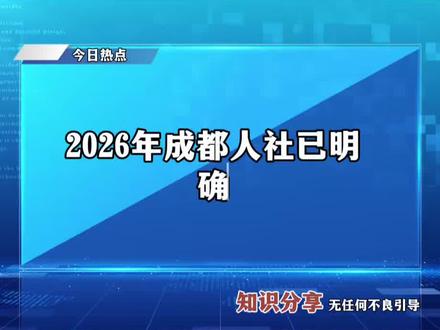 2026年成都人社已明确,60岁老人可以一次性趸缴15年城乡居民养老,退休金可以领到1400元左右,补缴的费用10万元左右。#社保 #居民社保 #社保补缴 #城乡居民养老补缴 #农保