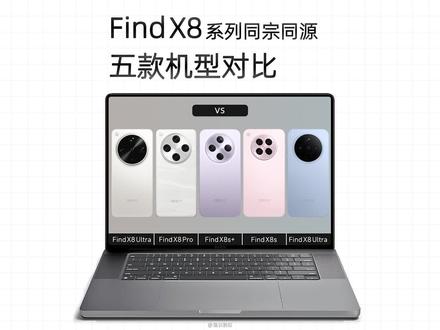 OPPOFindX8全系同宗同源五款机型,详细对比参数情况 来看看哪款最适合你#OPPOFindX8 #OPPOFindX8Pro #OPPOFindX8S #OPPOFindX8Ultra #手机推荐