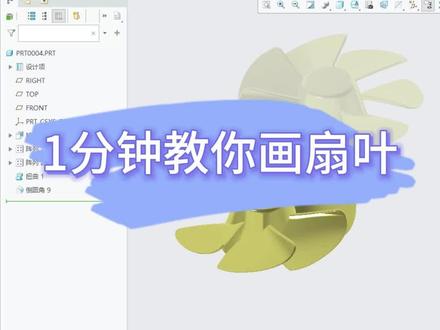1分钟教你画扇叶#creo #proe #creo结构设计 #proe产品设计 #产品设计