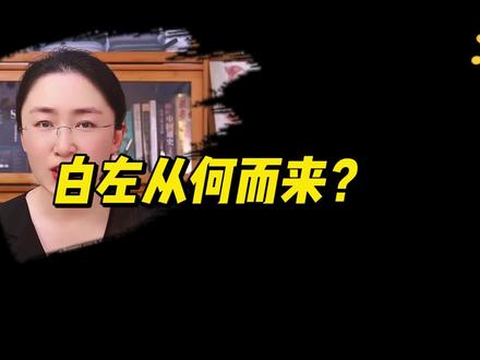 白左是怎么一步步被推上神坛,又被狠狠摔下来的?#吃瓜蒙主