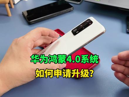 华为手机鸿蒙4.0系统如何申请升级? #鸿蒙4 #华为手机