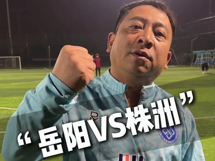 今晚#湘超 株洲VS岳阳,谁将更胜一筹!