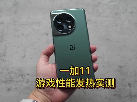 一加11新机多款游戏实测:性能稳不稳?温度发热表现如何? #一加11 #OPPO #旗舰手机