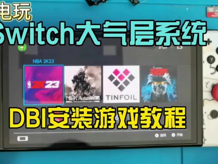 Switch大气层系统DBI安装游戏教程 #switch #主机 #教程