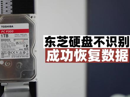 东芝1tb3.5寸机械硬盘,pc p300系列的,硬盘连接电脑显示硬盘必须经过初始化,里面有重要数据不能初始化,经过我们技术检测判断发现是硬盘一个磁头坏掉导致的,mbr扇区读取不到,让系统误以为硬盘没有分区,最终经过我们更换磁头开盘数据恢复,成功找回全部数据。#数据恢复 #硬盘必须经过初始化 #硬盘没有初始化 #硬盘未分配#东芝硬盘数据恢复 @DOU+小助手