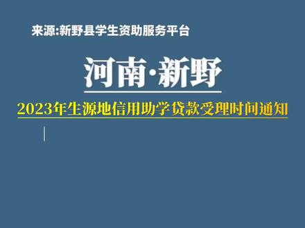 2023年生源地信用助学贷款受理时间通知
来源:新野县学生资助服务平台
(声明:“新野县”抖音账号发布此视频/此文,是出于传递更多信息之目的。若有来源标注错误或侵犯了您的合法权益,请及时与我们联系,我们将及时更正或删除)