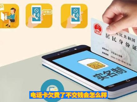 电话卡欠费了不交钱会怎么样?会影响征信吗?