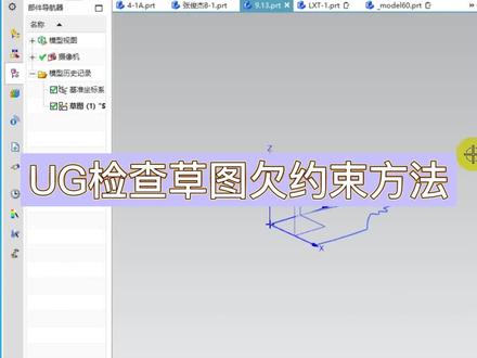UG检查草图欠约束方法,零基础要掌握#ug学习 #数控编程 #机械加工
