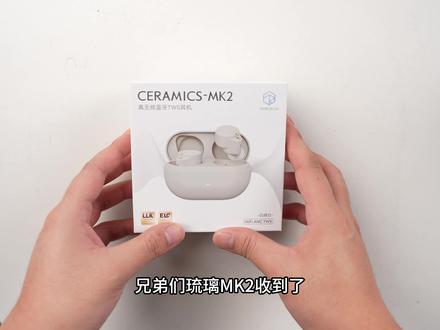 琉璃MK2开箱 上手还是不错,具体测试马上发布#蓝牙耳机
