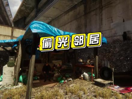 #乞丐模拟器 当乞丐第一天,就把邻居的家底偷光了