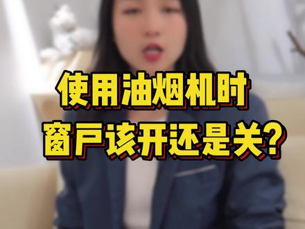 开吸油烟机时,到底该开窗还是关窗?#家居#涨知识