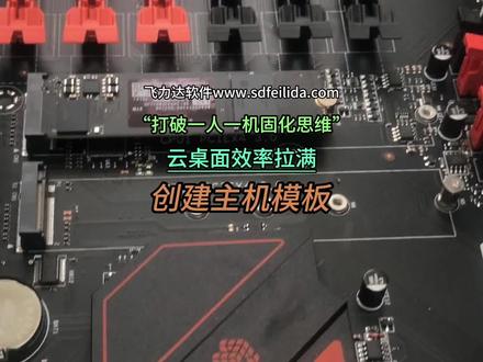 #虚拟机添加显卡#显卡虚拟化#主机模版#云桌面服务器 颠覆传统办公,核心逻辑简单,多个云桌面互不干扰,资料统一管理,这一波香的很
