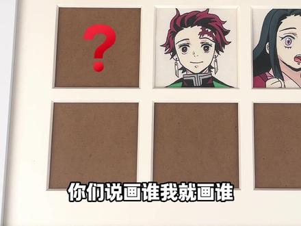 下一个你们说画谁呢?#掌握直液式丙烯马克笔 #祢豆子 #炭治郎 #九宫格 #手绘
