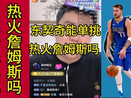 东契奇能单挑军训热火詹姆斯吗#大史爱篮球 #詹姆斯 #东契奇 #nba