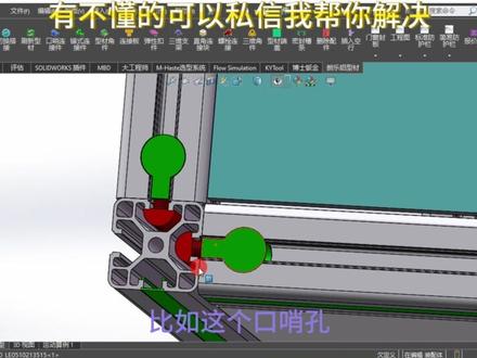 solidworks自动生成铝型材DIY插件,朗乐铝型材插件,免F领取喔! #solidworks #solidworks教学 #solidworks插件 #solidworks入门 #solidworks建模 @朗乐铝型材-刘司令
