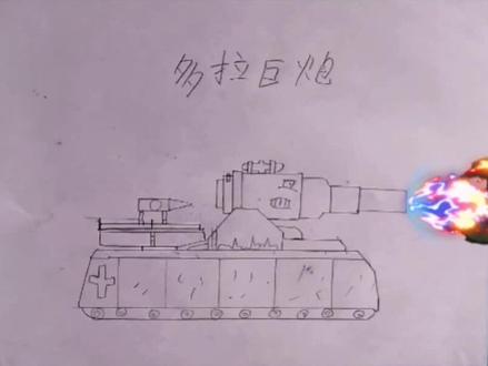 坦克动画:多拉巨炮#一起学画画 #坦克 #画画 #绘画 #动画