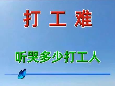 #打工难听哭多少打工人
#好歌分享 #愿一切美好与你相伴
#一首好歌送给大家
希望你喜欢,谢谢那些默默为我点赞的人。