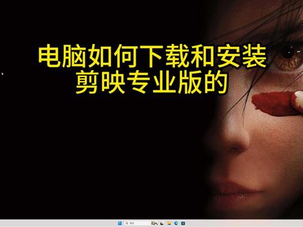 电脑是如何下载和安装剪映专业版的
