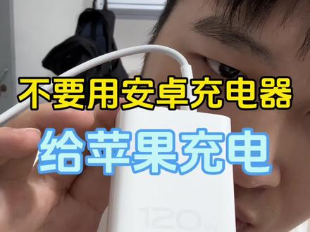 安卓充电器不能充苹果手机 #卡贴机 #回收手机