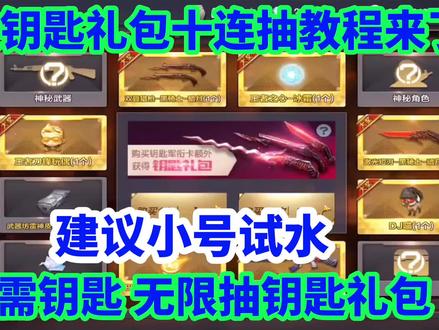 用金币免费十连抽钥匙礼包教程来了!这一波操作秀的我头皮发麻! #cf手游