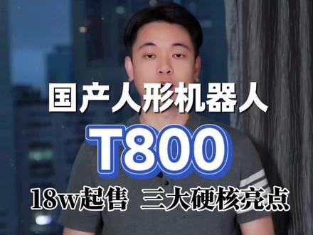 不是大号玩具!18万买台真正会干活的人形机器人,29自由度+450NM扭矩,4-5小时续航适,承包物流、酒店、工厂的活儿?#科技改变未来 #AI人工智能 #具身智能