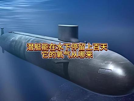 潜艇能在水下停留上百天 它的氧气从哪来 #潜艇 #军事科普 #军迷发烧友 #军事科技 #全球创作者计划