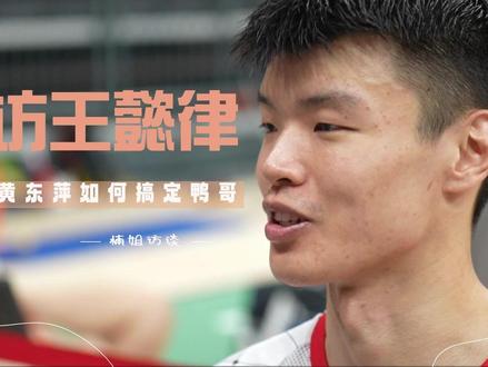 专访钢铁直男王懿律 曾因一箱啤酒消除和黄东萍的心结