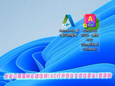 电脑CAD彻底清除使用方法
#电脑知识 #CAD卸载 #教程 #技术分享