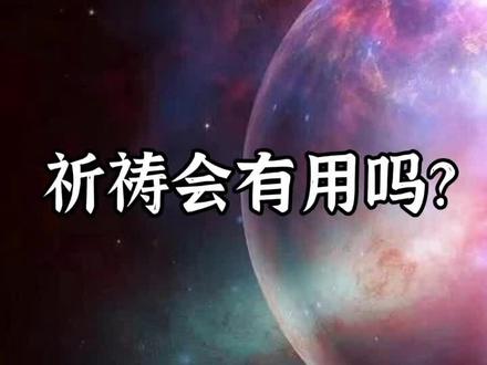 杨定一博士:祈祷会有用吗?#全部生命系列 #杨定一 #疗愈 #修行