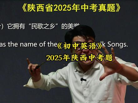 《2025年陕西省中考真题》 历届英语中考真题详解。#英语 #中考 #英语专项训练 #马老师讲英语