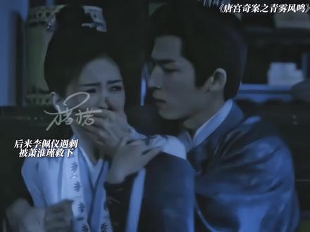 后面李佩仪遇刺被萧淮瑾救下,五仁为保护李佩仪惨死下线,这时的李佩仪才恢复了所有记忆!#唐宫奇案 #唐宫奇案太烧脑了