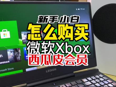 怎么购买xbox的西瓜皮(XGP)会员,新手小白教程 #Xbox #xgp会员 #游戏机 #知识分享 #微软Xbox