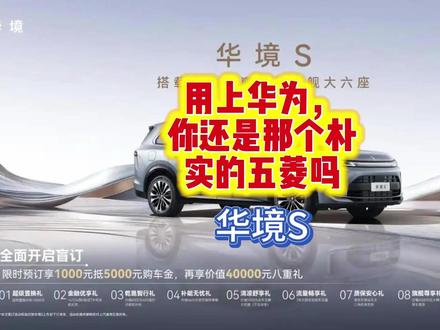华境S上市价格 #华境S #宝骏 #华为智驾 #大六座suv#乾崑智驾 搭上乾崑智驾,五菱能大卖吗?