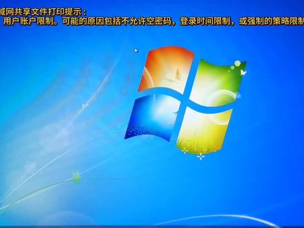 【共享问题一】登录失败:用户账户限制。可能的原因包括不允许空密码,登录时间限制,或强制的策略限制。解决方案