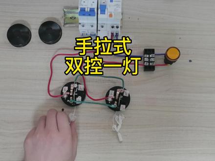 农村手拉式双控一灯,小时候经常把线扯断!#零基础学电工 #电路 #电工知识 #电工 #电工接线 #电工教学