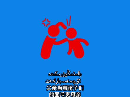 我看见了爸爸打妈妈,我一辈子都忘不了。
刚接触时班主任就告诉我,小海同学可能是自闭症。
开学第一天就因为找不到位置自己哭(不问同学也不问老师),一年级的时候在地上到处乱爬,不听指令。右手食指除了写字永远在嘴里,磨出了一个大泡,头发后面总是缺一块,不管说什么总是一脸茫然的看着你然后往后躲。
后来听孩子妈妈说,孩子爸爸经常打妈妈(打到报警那种),孩子一直在旁边看着。
妈妈事后抱着孩子说:这是爸爸妈妈的事,和你没关系,你忘记这一切吧!
孩子摇了摇头说:不可能的,我一辈子都不会忘记,我记性可好了。
听说他们是离了婚(不确定),但是不知道什么原因还在一起。
好在经过了一年多的努力,孩子现在变得开朗了,也没有满地爬了,虽然成绩还是落后,但在我们看来就是个普通的调皮孩子。
希望他的家里越来越好吧!