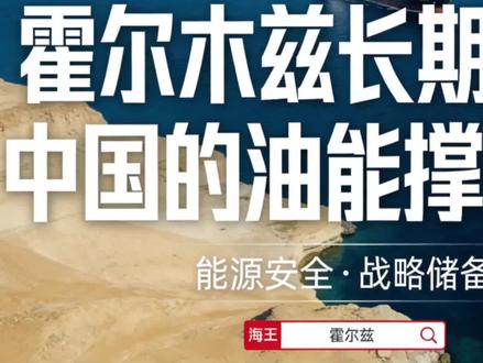 霍尔木兹海峡长期封锁,中国石油能撑多久?#地理 #国际局势 #有趣的知识又增长了