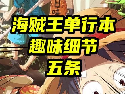 海贼王单行本趣味细节五条#充能计划 #我在抖音看动漫 #海贼王 #航海王 #路飞
