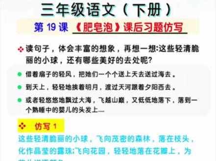 三下语文《肥皂泡》课后习题仿写 三年级下册第19课| 《肥皂泡》课后习题仿写,知识点来源于橱窗里《考点归纳》#三年级下册语文 #家长收藏孩子受益 #小学语文 #知识点总结 #必考考点