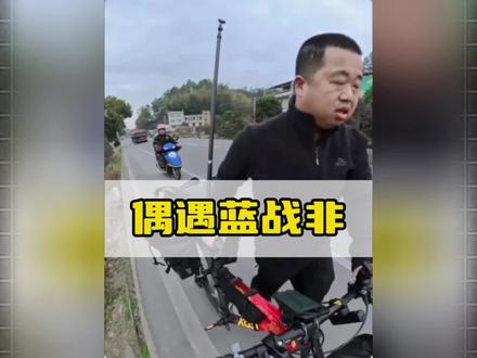 万万没想到蓝战非回国后,竟落下了应激反应的后遗症#蓝战非 #骑行 #偶遇蓝战非