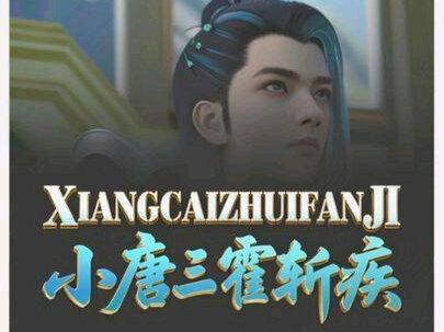 你知道唐三最喜欢的子孙是谁吗?这位被誉为小唐三的霍斩疾 #斗罗大陆 #唐三 #霍斩疾 #国漫补完计划 #动漫编年史