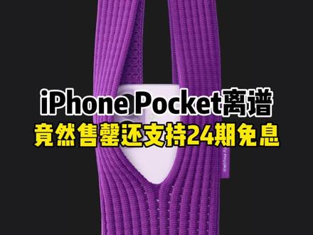 iPhone Pocket离谱… #硬核玩家计划