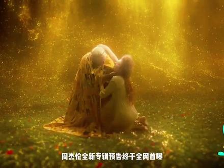 周杰伦新专辑正式官宣!曲风大换血,华语乐坛的“神”又回来了#太阳之子#周杰伦#周杰伦新专辑#周杰伦新专辑mv发布#音乐 #周杰伦