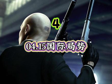 04.15国际局势,第4部分
