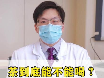 怎么喝茶更健康?#喝茶 #健康科普 #养生 #茶