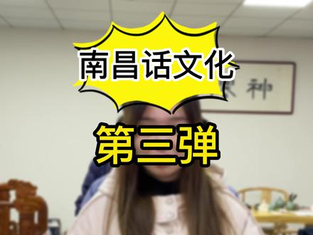 南昌话等级大考验,第三弹。你能说出多少有趣又好玩的南昌话,评论区告诉我#办公室搞笑 #欢乐办公室 #公司日常 #原创搞笑 @抖音小助手