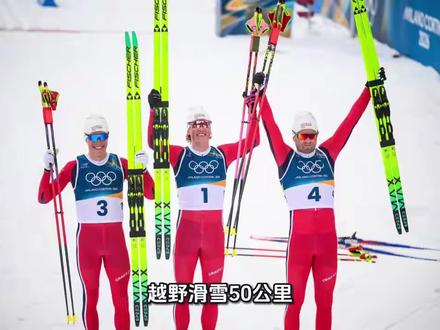 **越野滑雪50公里挪威包揽金银铜 克莱博创单届六金历史 中国空中技巧混合团体摘铜**
当地时间2月21日,米兰-科尔蒂纳冬奥会赛场决出多枚金牌。在越野滑雪男子50公里集体出发(传统技术)比赛中,挪威队展现强大统治力,包揽金、银、铜牌。中国选手李明林顺利完成比赛,最终排名第45位。
本场比赛中,挪威名将克莱博凭借强大的体能储备和冲刺能力,在最后阶段脱颖而出,率先冲过终点线,夺得个人在本届冬奥会上的第六枚金牌。这一壮举打破了尘封近半个世纪的冬奥会单届个人金牌数纪录。他的两位同胞紧随其后冲线,帮助挪威队实现了对该项目奖牌的包揽。凭借这场胜利,挪威代表团将单届冬奥会金牌纪录数进一步扩大至18枚。
中国选手李明林参加了本场高强度耐力比拼。面对世界顶尖选手的竞争,他合理分配体能,坚持完成全程比赛,最终获得第45名。根据赛后数据,共有超过60位选手参赛,李明林的完赛时间与冠军存在一定差距,但在冬奥会赛场上顺利完赛,本身就是一次宝贵的历练。
同日,在自由式滑雪空中技巧混合团体比赛中,中国队再传捷报。由三位选手组成的中国队在空中技巧项目中发挥稳定,最终收获一枚宝贵的铜牌。至此,中国队在自由式滑雪空中技巧的三个小项中共获得2枚金牌和3枚铜牌,创造了参加冬奥会以来在该项目上的历史最佳战绩。这枚铜牌也为中国体育代表团在本届冬奥会上的奖牌榜增添了重要砝码。